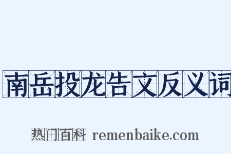 南岳投龙告文反义词是什么意思的图片